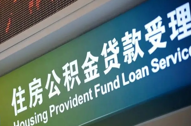 住房公积金增长幅度大吗_南城公积金代办在职离职封存服务