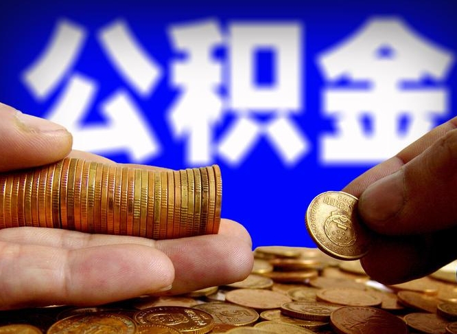 自己跑公积金_南城公积金代办在职离职封存服务